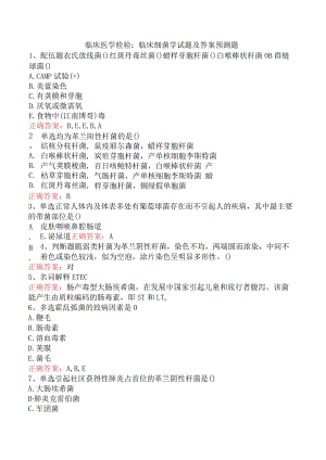 临床医学检验：临床细菌学试题及答案预测题.docx