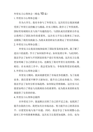外贸实习心得体会（精选10篇）.docx