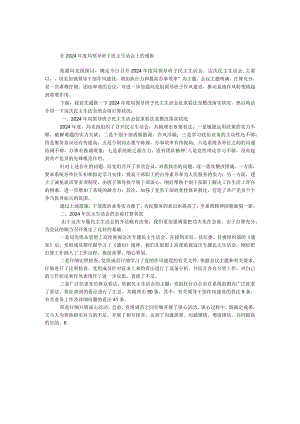 在2024年度局领导班子民主生活会上的通报.docx