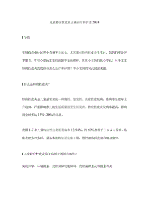 儿童特应性皮炎正确治疗和护理2024.docx