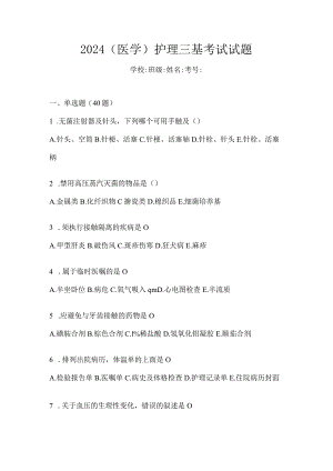 2024（医学）护理三基考试试题.docx
