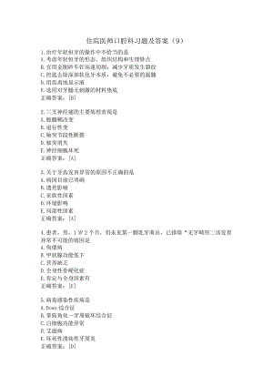 住院医师口腔科习题及答案（9）.docx