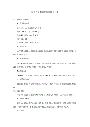 办公设备维修与保养服务标书.docx
