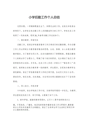 小学后勤工作个人总结.docx