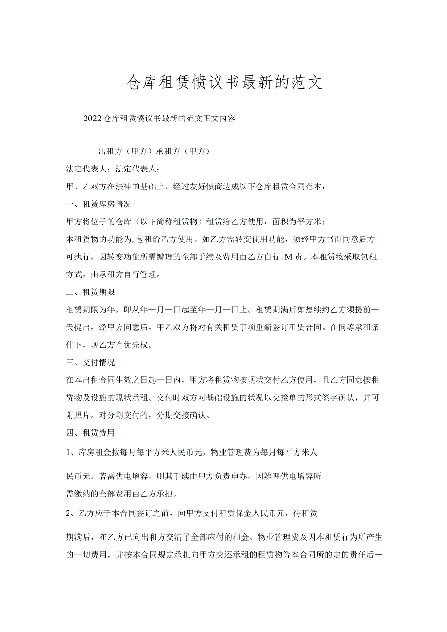 仓库租赁协议书的范文.docx_第1页