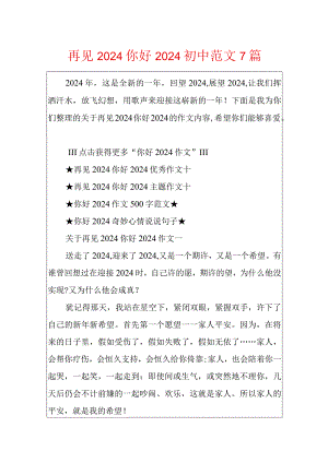 再见2024你好2024初中范文7篇.docx