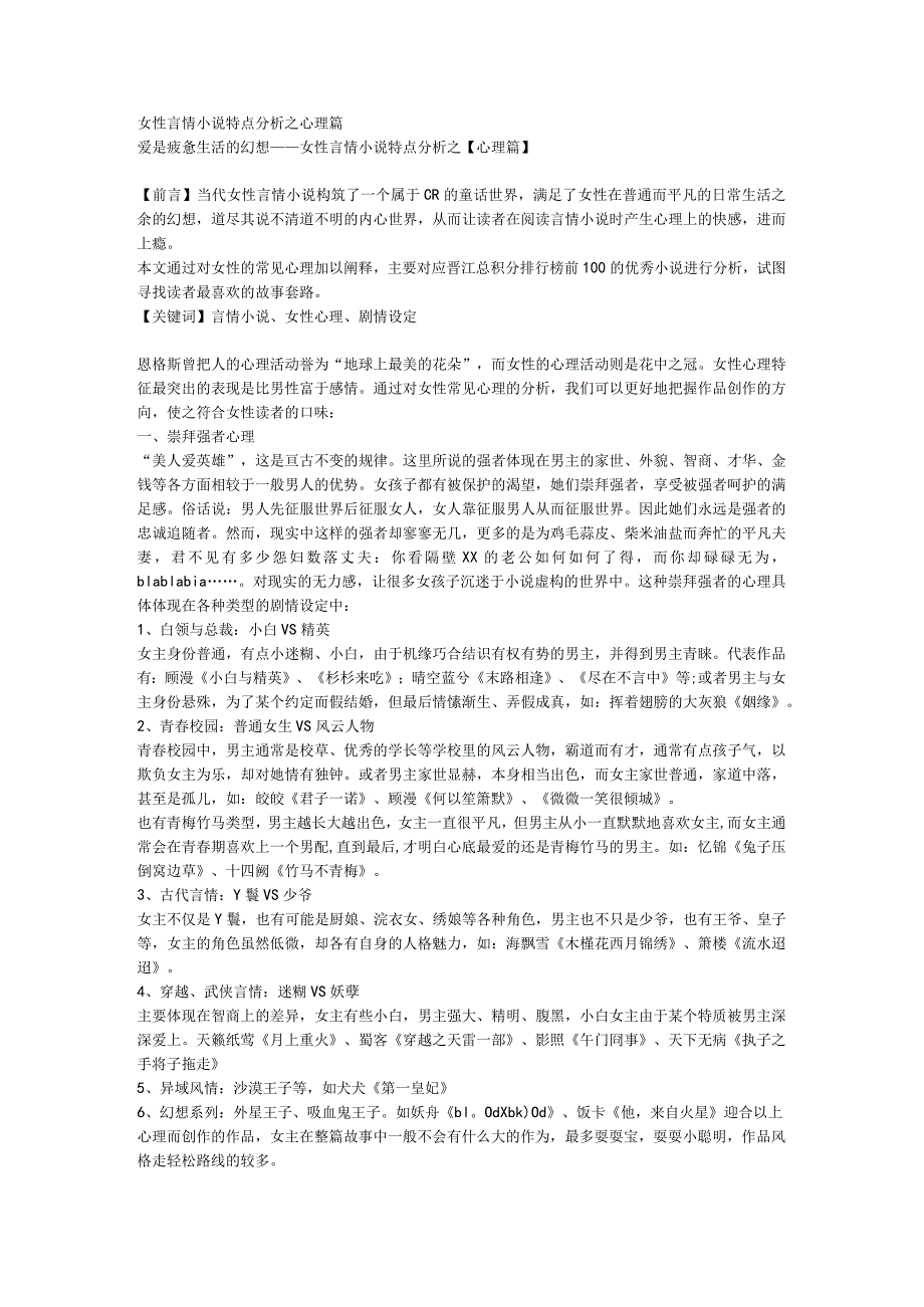 女性言情小说特点分析之心理篇.docx_第1页