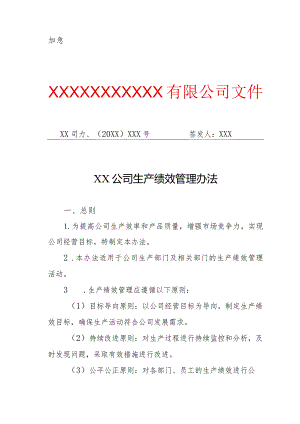 XX公司生产绩效管理办法（专业完整模板）.docx
