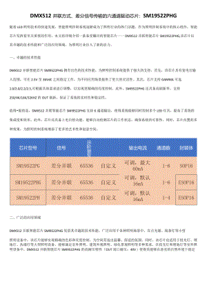 DMX512并联方式、差分信号传输的六通道驱动芯片：SM19522PHG.docx