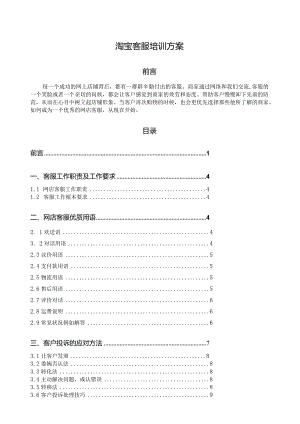 淘宝客服培训方案.docx
