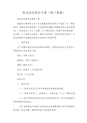 综治活动宣传方案（热门5篇）.docx