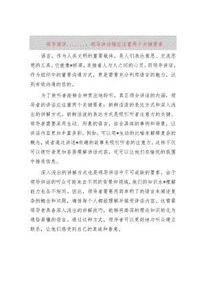 领导演讲“十美”“五融”：领导讲话稿应注重两个关键要素.docx