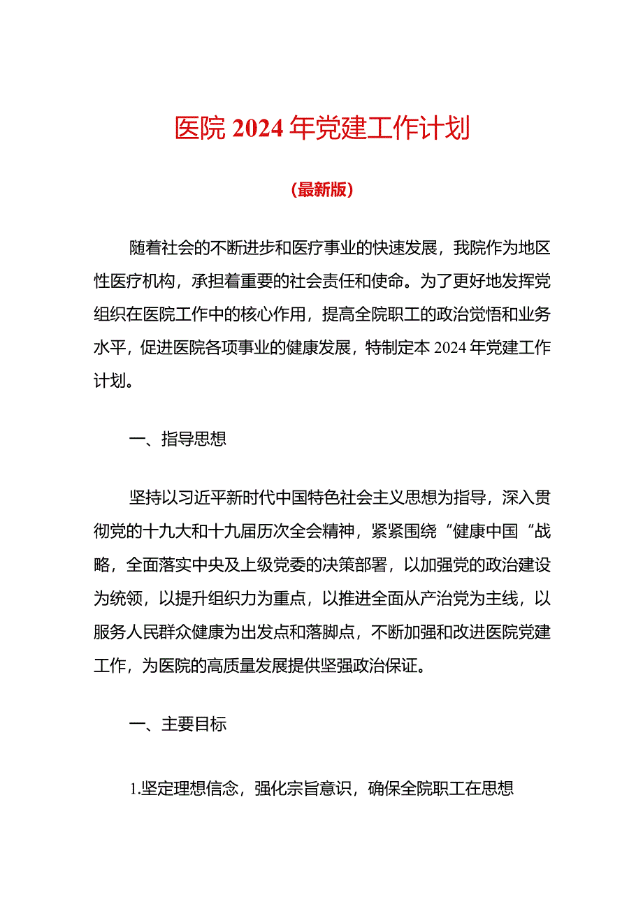 医院2024年党建工作计划（最新版）.docx_第1页