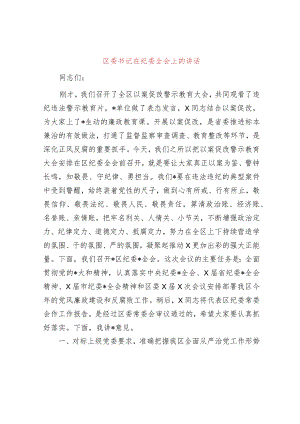 区委书记在纪委全会上的讲话.docx