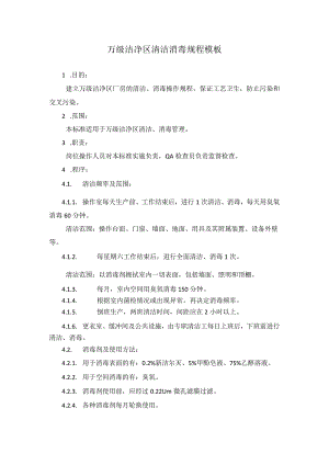 万级洁净区清洁消毒规程模板.docx