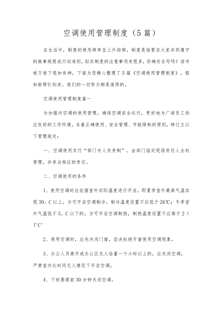 空调使用管理制度(5篇).docx_第1页