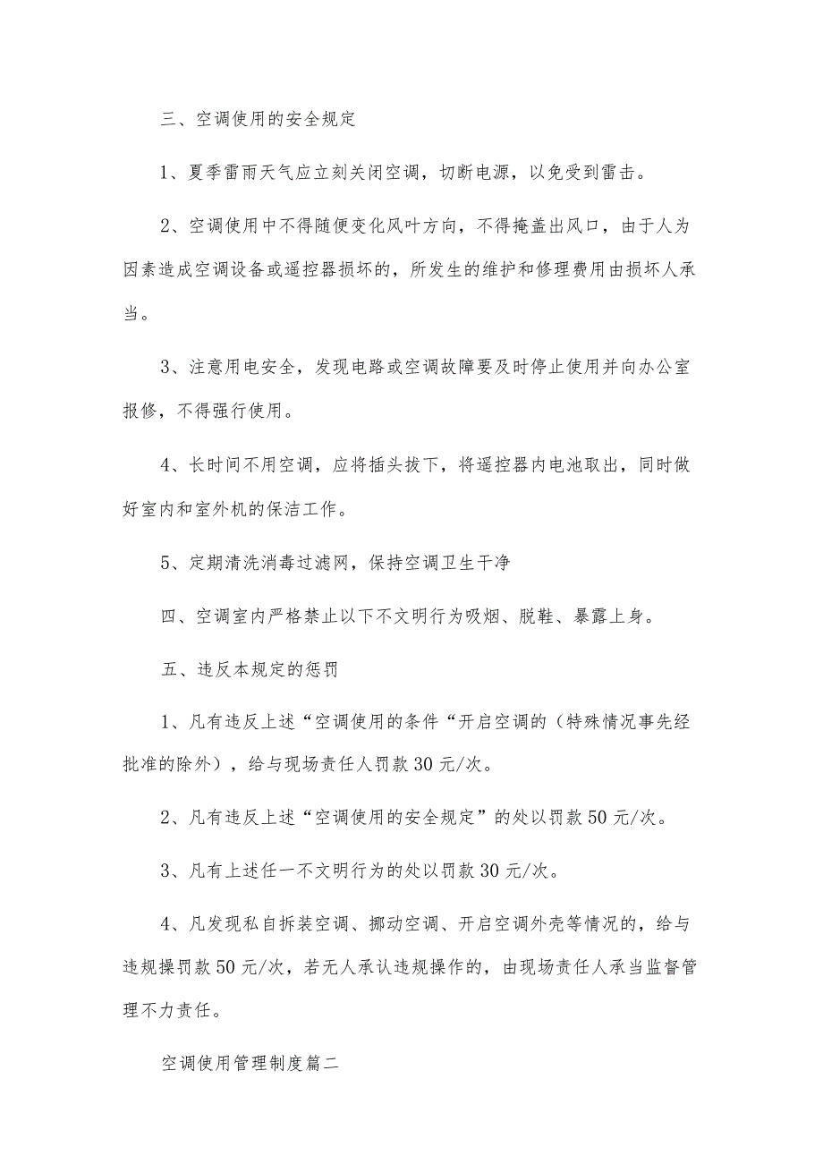 空调使用管理制度(5篇).docx_第2页