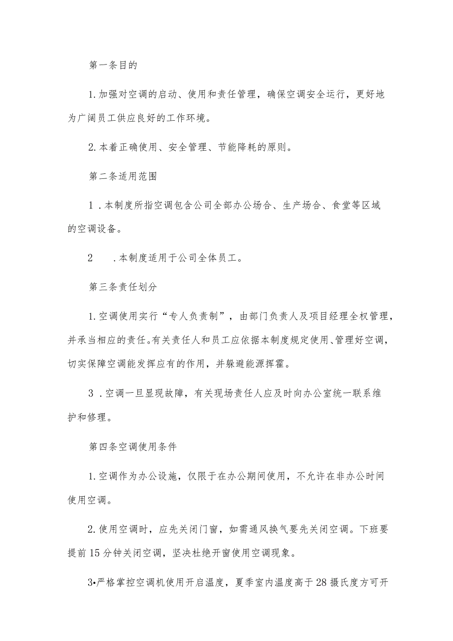 空调使用管理制度(5篇).docx_第3页