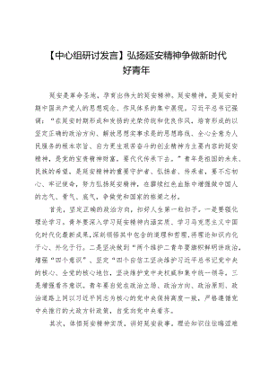 【中心组研讨发言】弘扬延安精神争做新时代好青年.docx