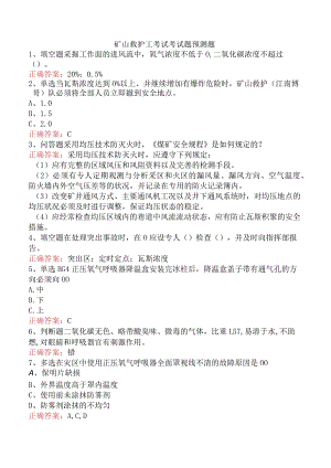 矿山救护工考试考试题预测题.docx