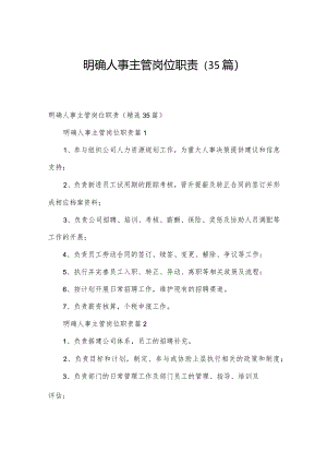 明确人事主管岗位职责（35篇）.docx