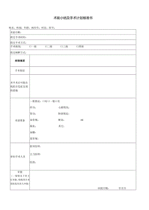 民营医疗美容机构术前小结及手术计划核准书.docx