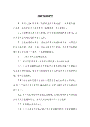 应收费用确定.docx