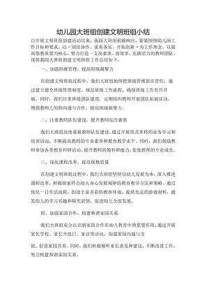 幼儿园大班组创建文明班组小结.docx