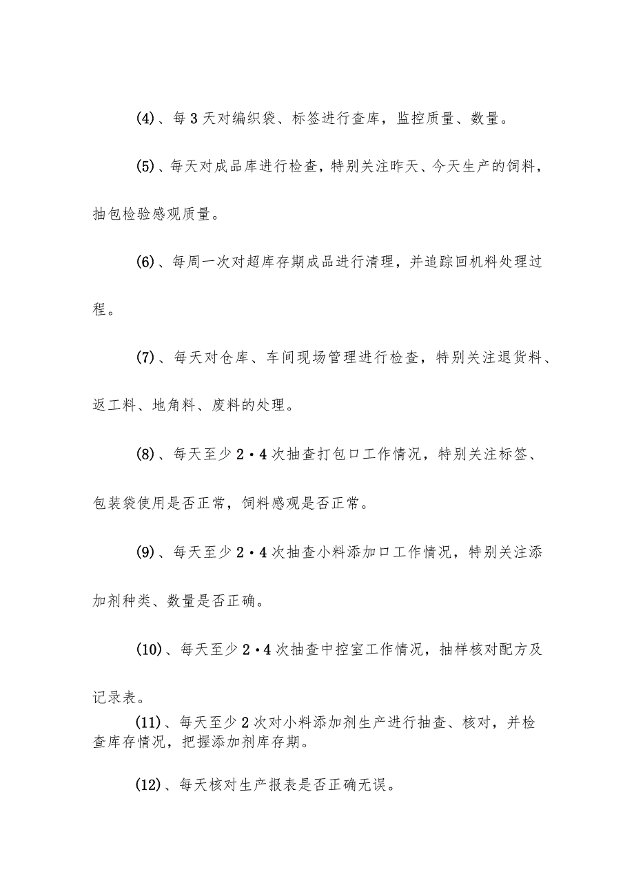 饲料生产企业车间岗位人员工作内容及责任划分.docx_第2页