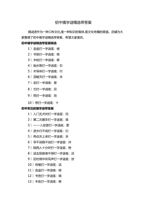 初中猜字谜精选带答案.docx