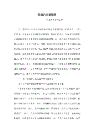 教师师德教育学习心得.docx