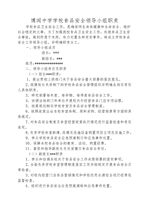 博闻中学学校食品安全领导小组职责.docx