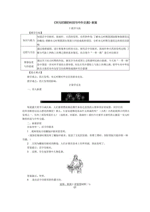 《宋元时期的科技与中外交通》教案.docx