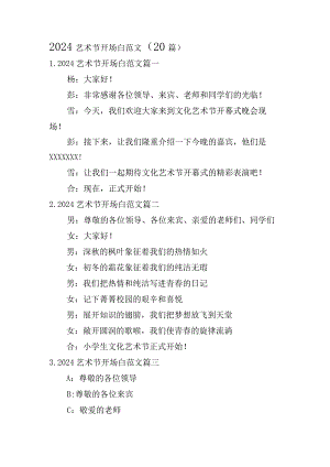 2024艺术节开场白范文（20篇）.docx