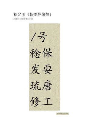 祝允明行书《杨季静像赞》.docx