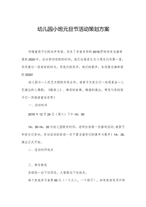 幼儿园小班元旦节活动策划方案.docx