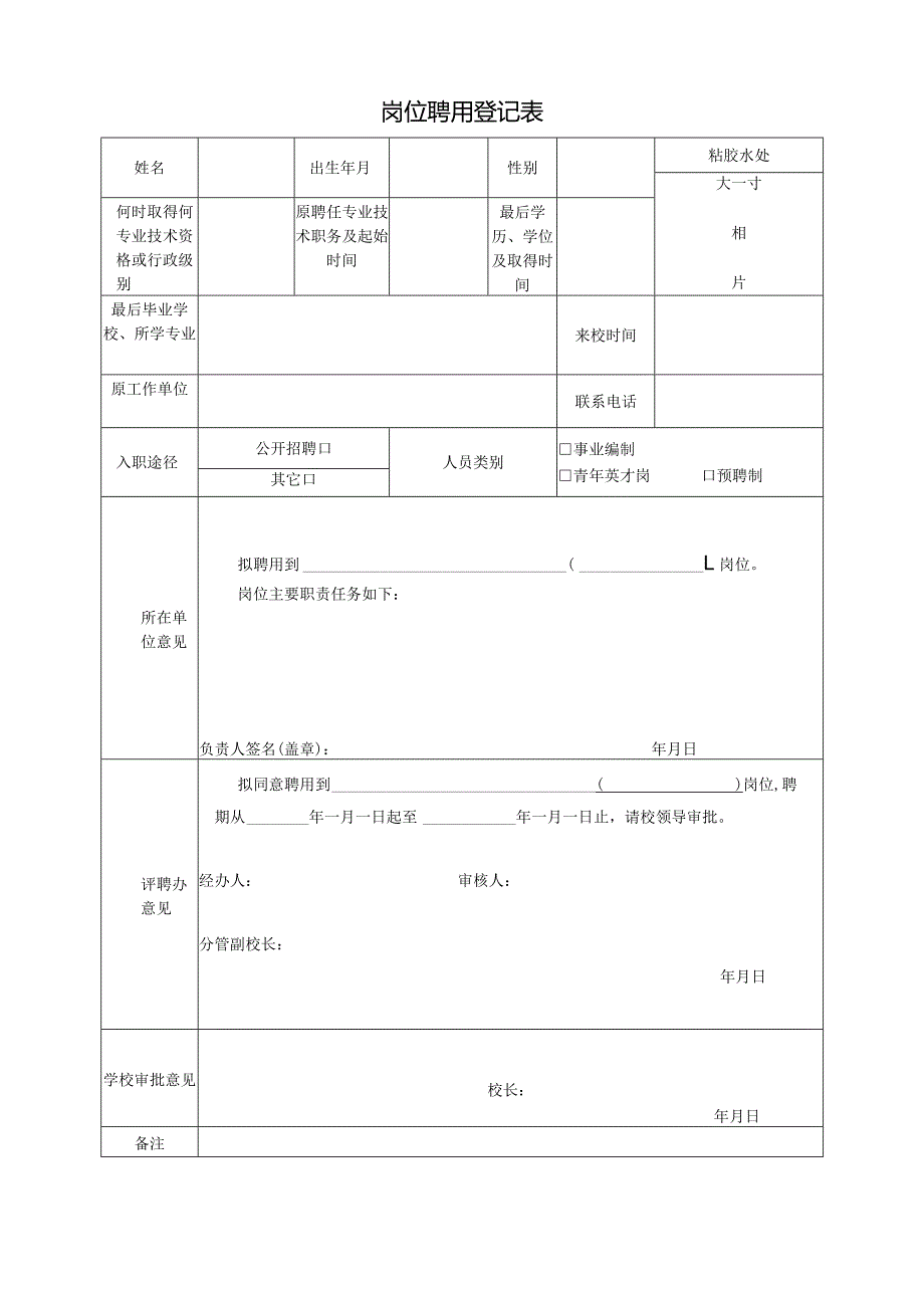 岗位聘用登记表.docx_第1页