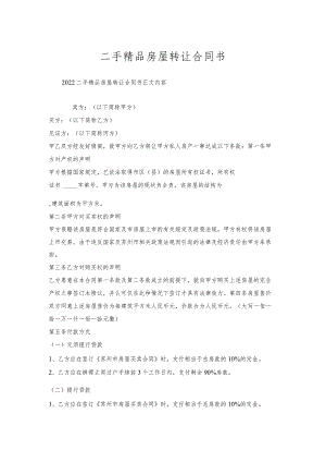 二手精品房屋转让合同书.docx