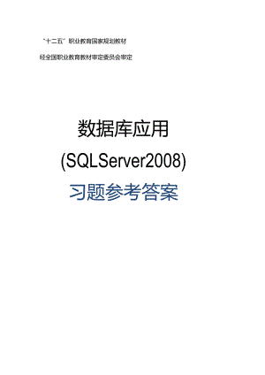 数据库应用（SQLServer2008）习题答案.docx
