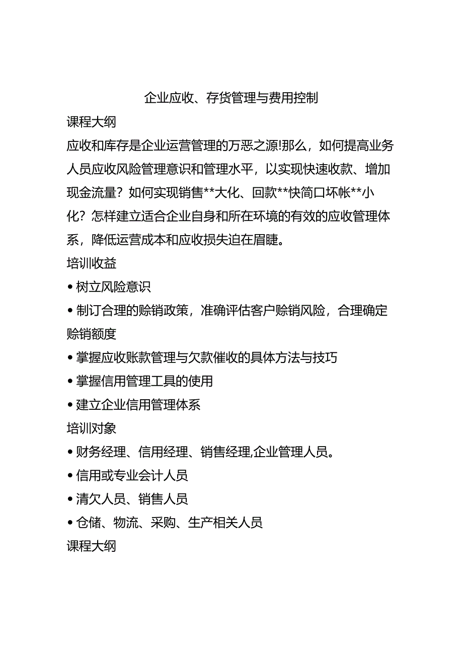 企业应收、存货管理与费用控制.docx_第1页