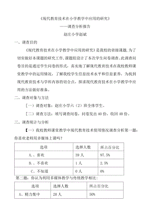 现代信息技术在小学教学中的应用调查报告.docx