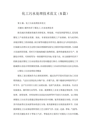 化工污水处理技术(5篇).docx
