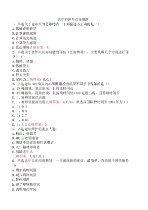 老年护理考点预测题.docx