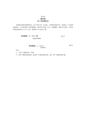 星空旅游气候评估归一化处理方法、大气视宁度、人体舒适度指标计算方法.docx