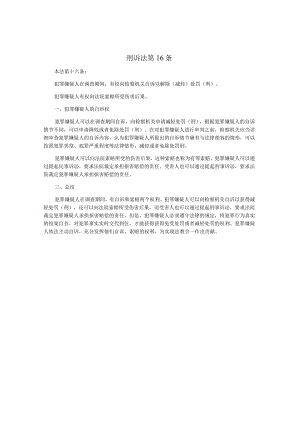 刑诉法第16条.docx