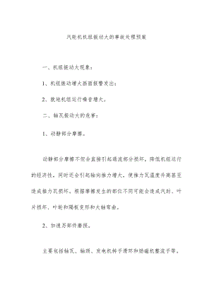 火力发电厂汽轮机机组振动大的事故处理预案.docx