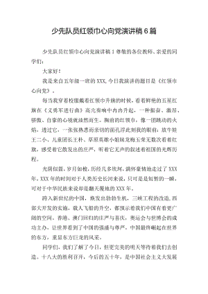 少先队员红领巾心向党演讲稿6篇.docx