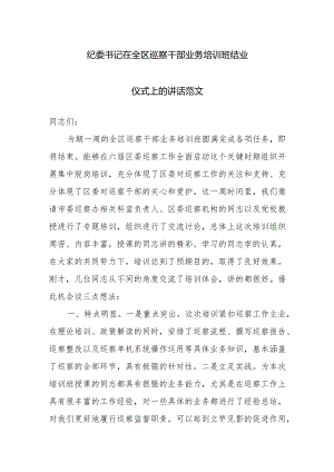 纪委书记在全区巡察干部业务培训班结业仪式上的讲话范文.docx