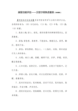 康复功能评定——汉密尔顿焦虑量表（HAMA）.docx