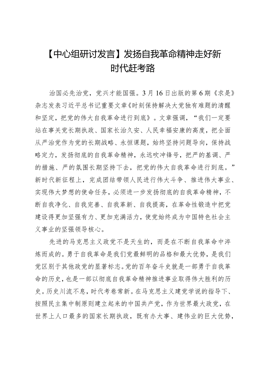 【中心组研讨发言】发扬自我革命精神走好新时代赶考路.docx_第1页